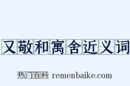 又敬和寓舍近义词是什么意思的图片
